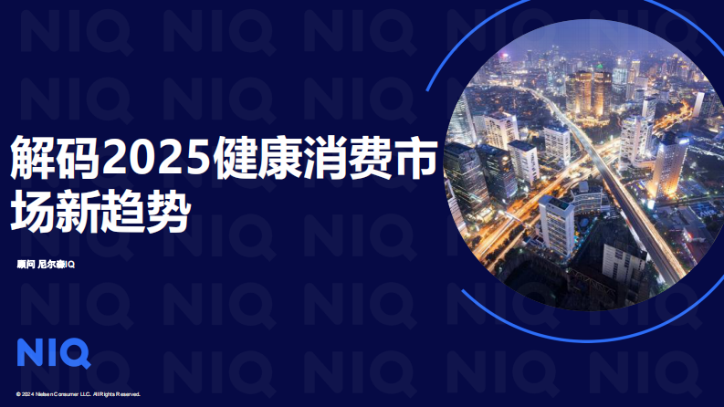 解码2025年健康消费市场新趋势报告 第1页