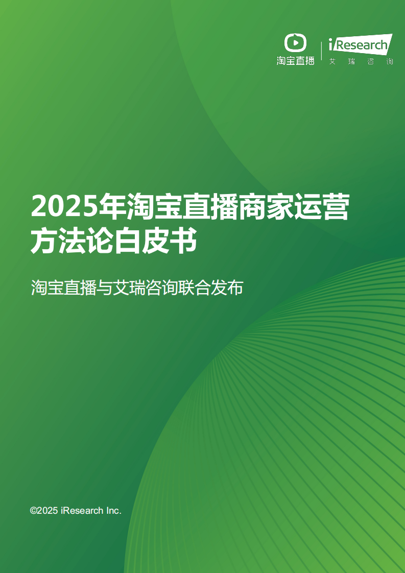 2025年淘宝直播商家运营方法论白皮书 第1页