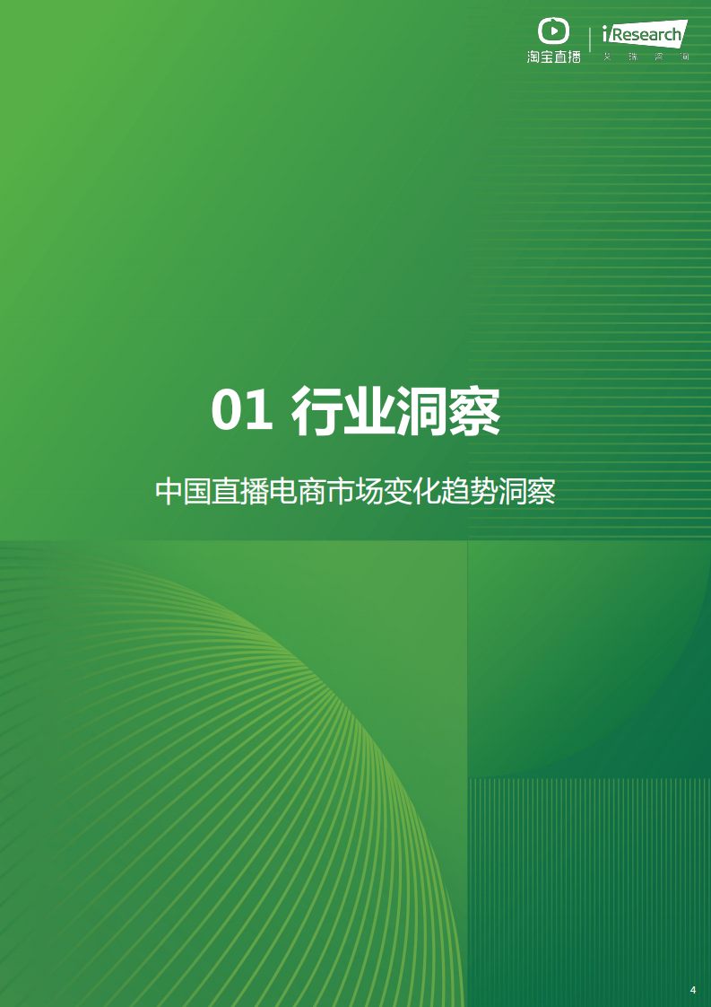 2025年淘宝直播商家运营方法论白皮书 第4页
