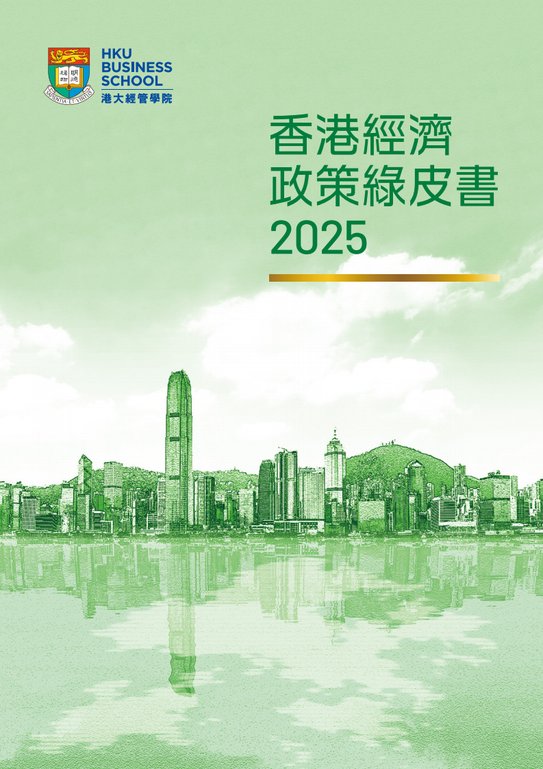 2025年香港经济政策绿皮书 第1页