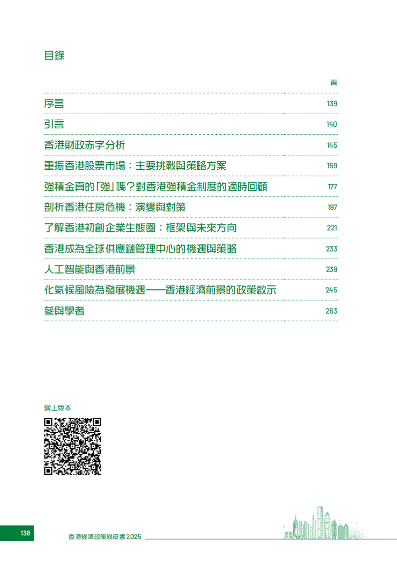 2025年香港经济政策绿皮书 第2页