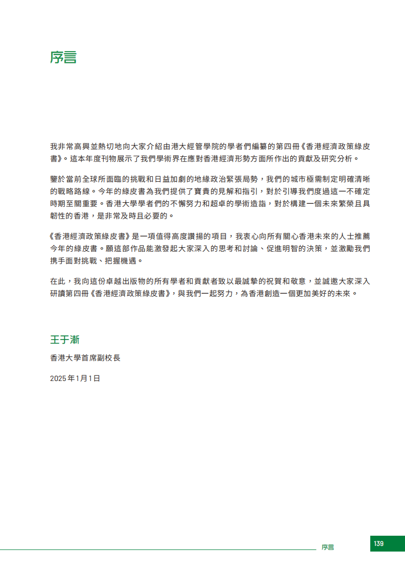 2025年香港经济政策绿皮书 第3页