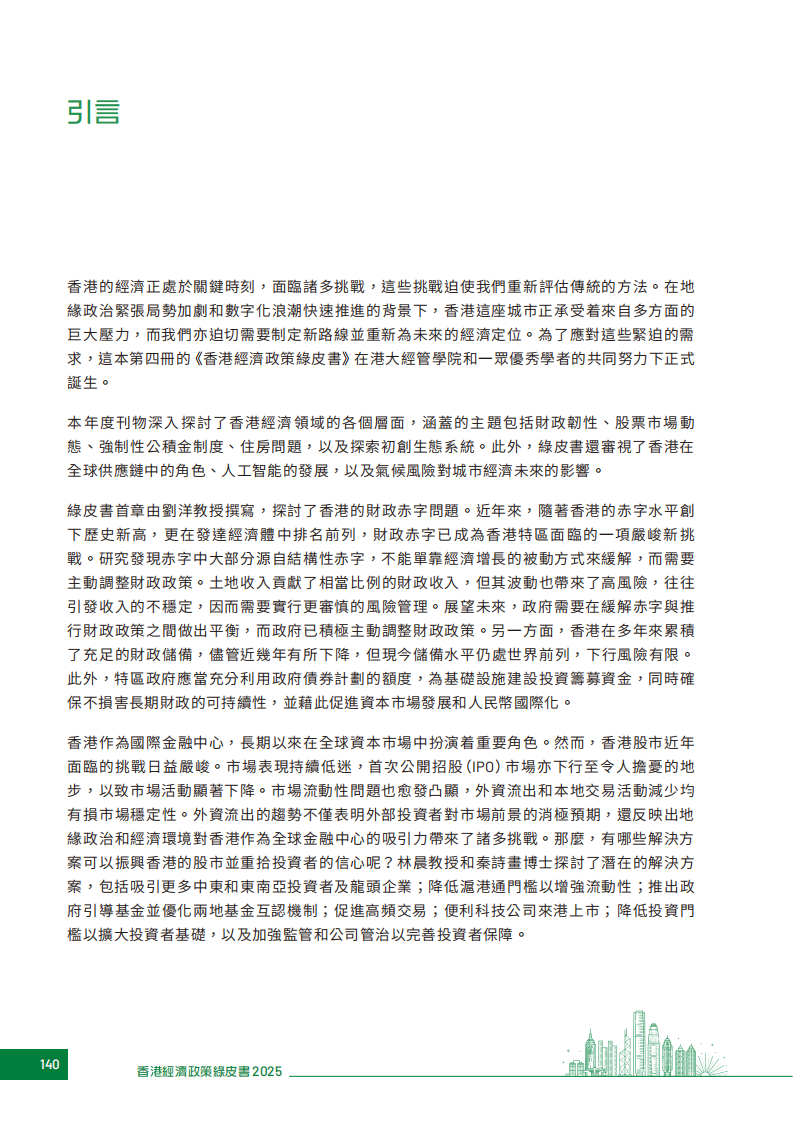 2025年香港经济政策绿皮书 第4页