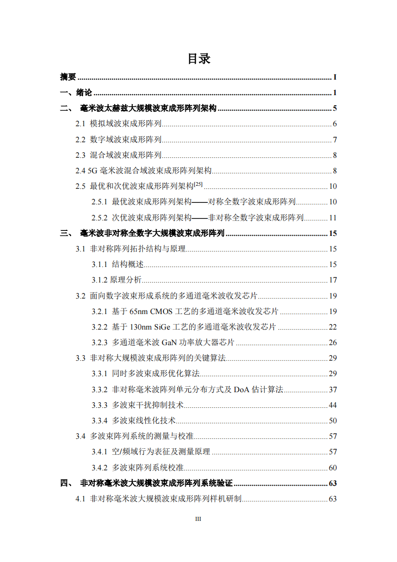2025年6G毫米波非对称大规模阵列架构白皮书 第4页