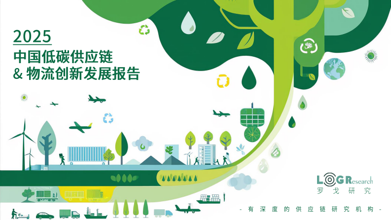 2025年中国低碳供应链&物流创新发展报告 第1页
