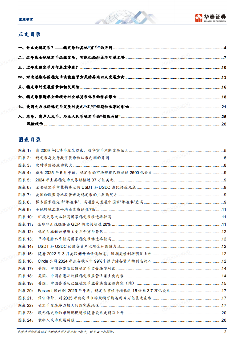 宏观深度研究：稳定币将如何影响全球货币体系？ 第2页