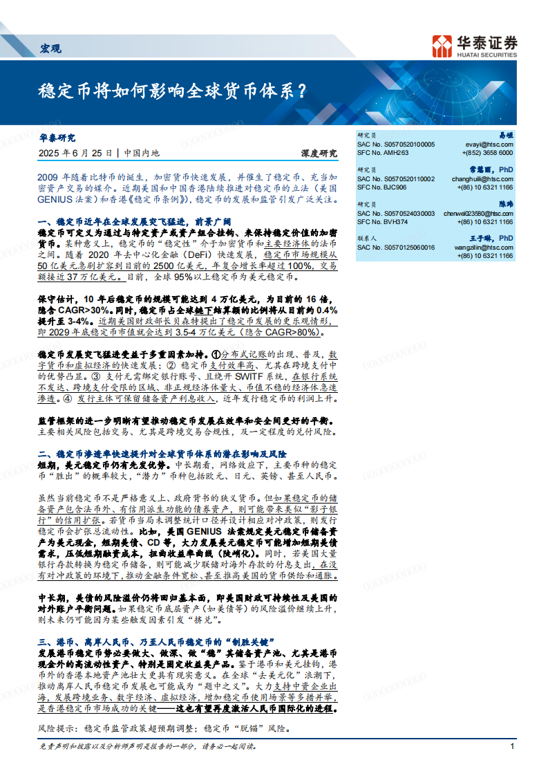 宏观深度研究：稳定币将如何影响全球货币体系？ 第1页
