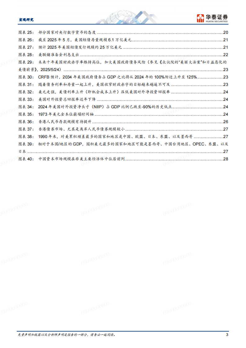 宏观深度研究：稳定币将如何影响全球货币体系？ 第3页