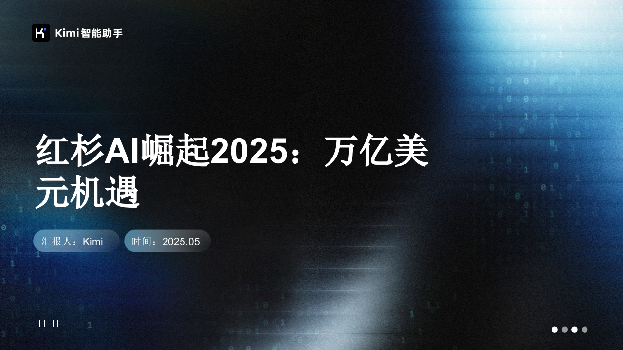 红杉AI崛起2025：万亿美元机遇 第1页