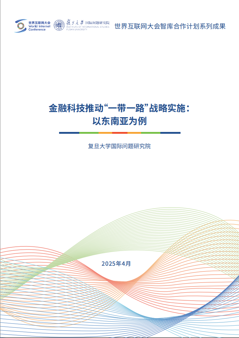 2025金融科技推动&ldquo;一带一路&rdquo;战略实施：以东南亚为例研究报告 第1页