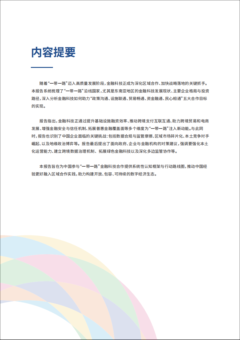 2025金融科技推动&ldquo;一带一路&rdquo;战略实施：以东南亚为例研究报告 第4页