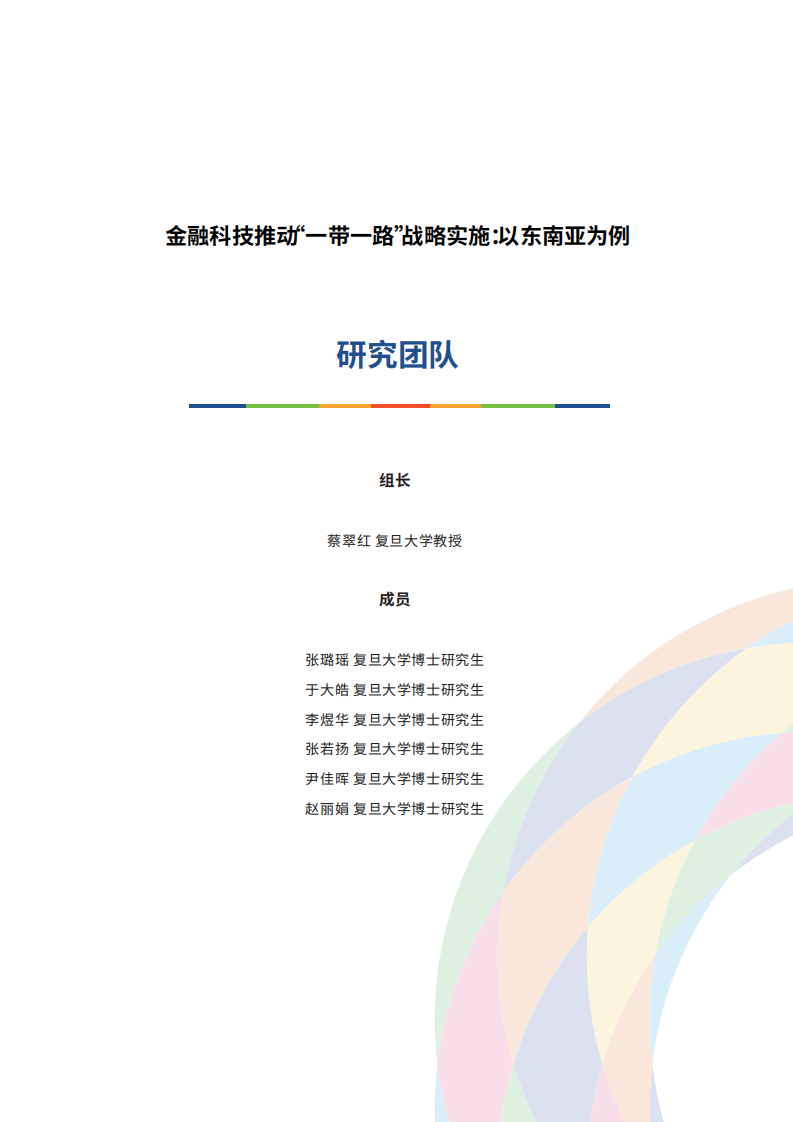 2025金融科技推动&ldquo;一带一路&rdquo;战略实施：以东南亚为例研究报告 第3页