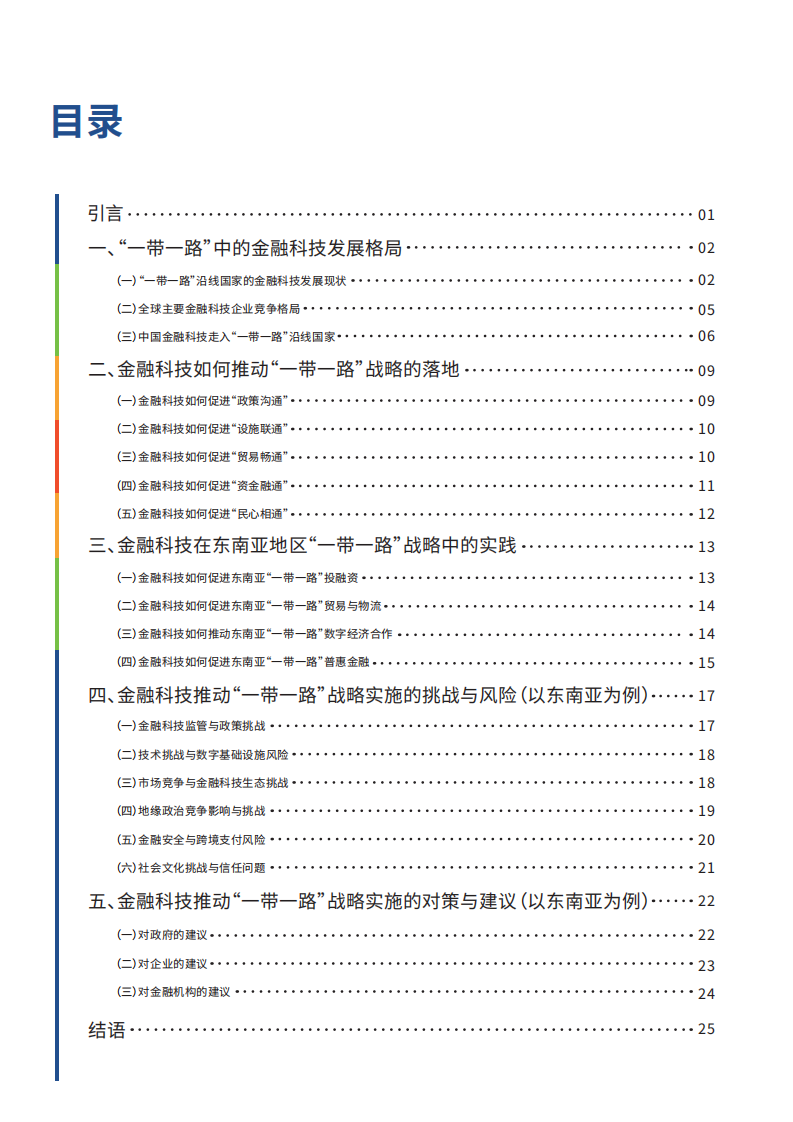2025金融科技推动&ldquo;一带一路&rdquo;战略实施：以东南亚为例研究报告 第5页