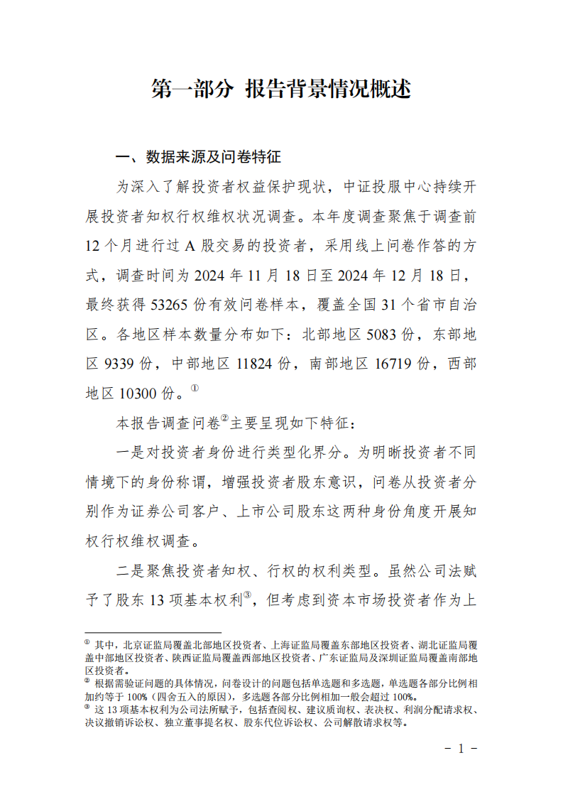 2024年度投资者知权、行权、维权调查报告 第2页