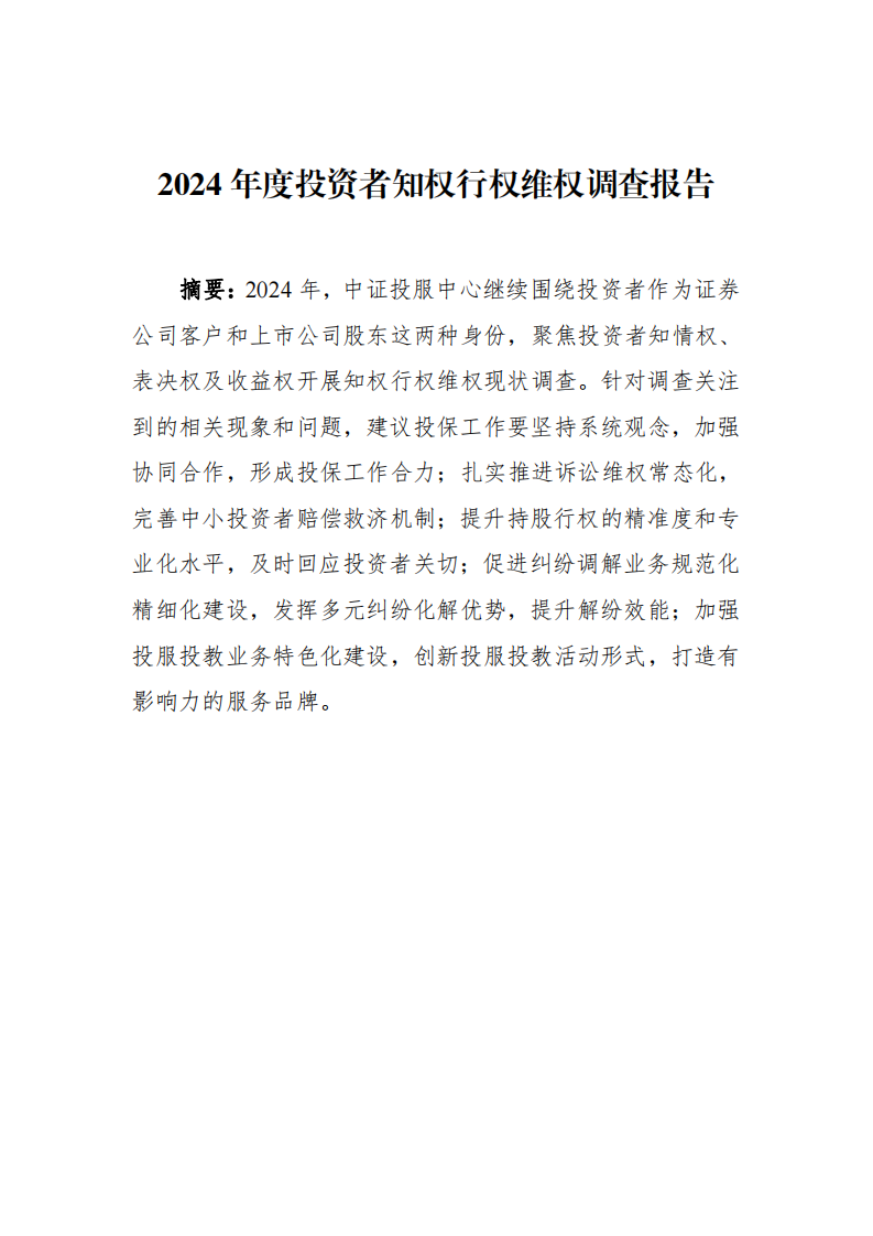2024年度投资者知权、行权、维权调查报告 第1页