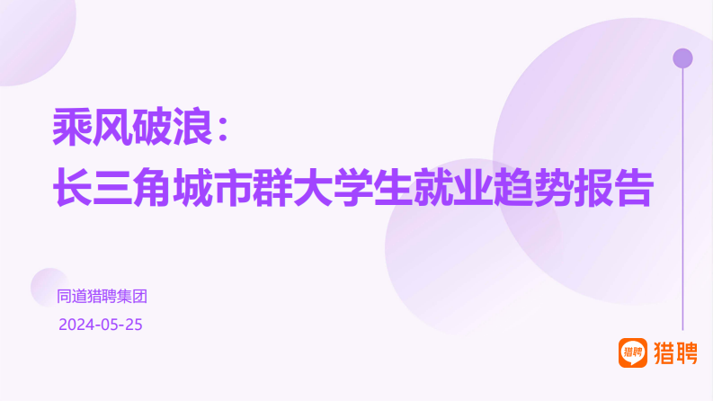 2024乘风破浪：长三角城市群大学生就业趋势报告 第1页
