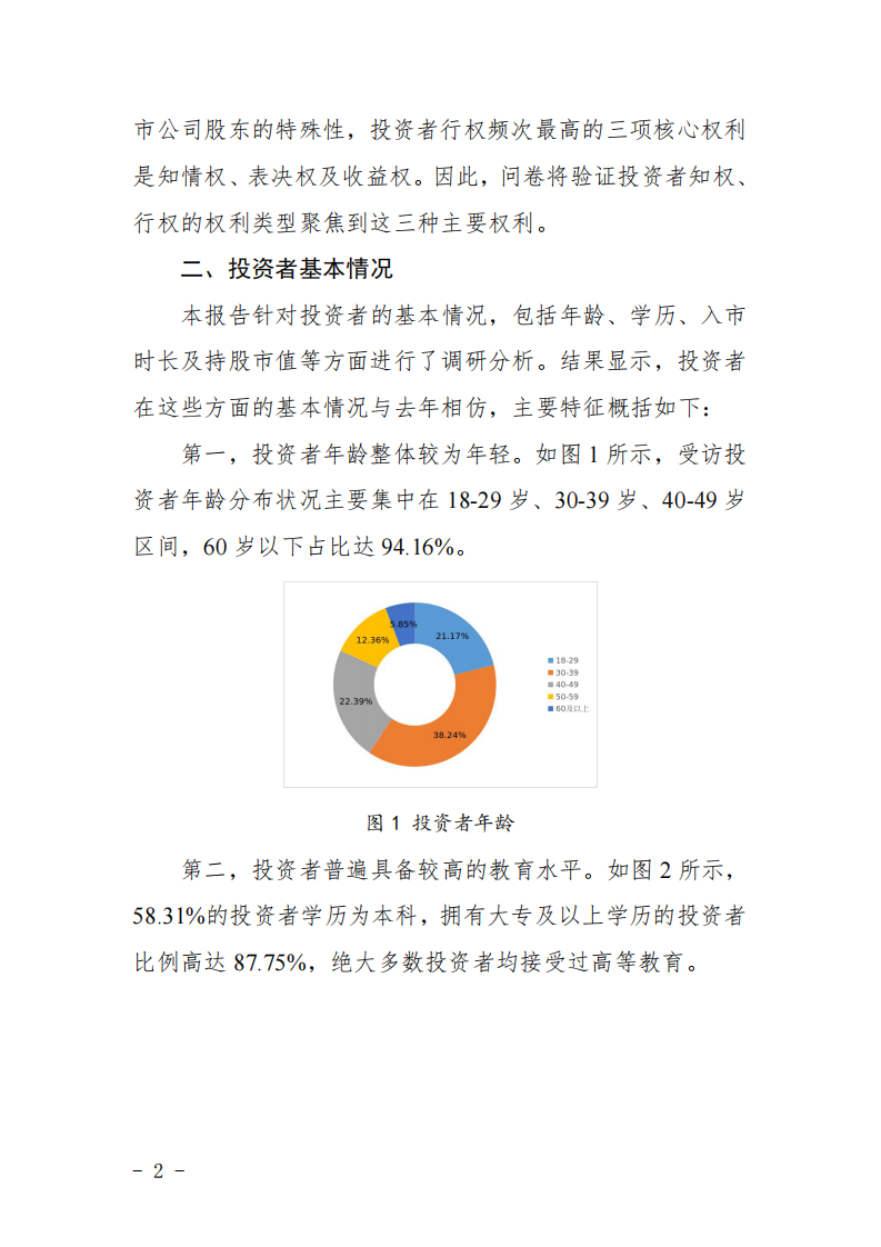 2024年度投资者知权、行权、维权调查报告 第3页
