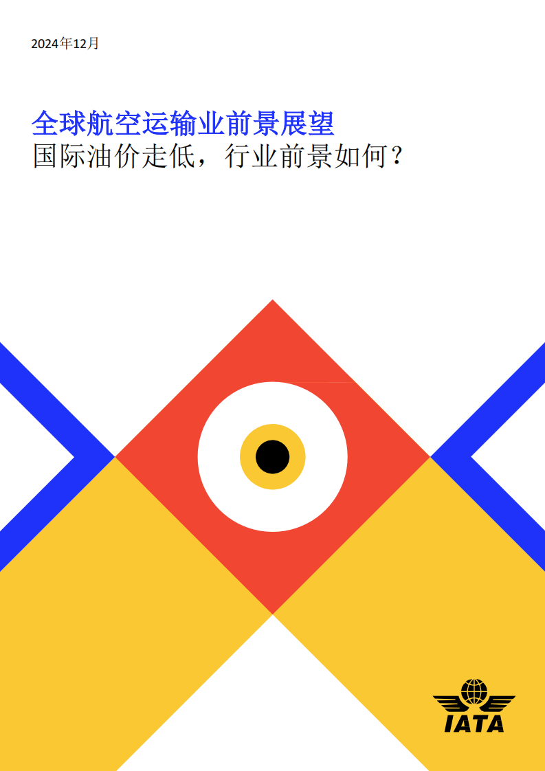 2024年全球航空运输业前景展望报告：国际油价走低行业前景如何？ 第1页