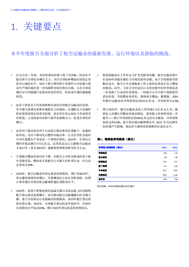 2024年全球航空运输业前景展望报告：国际油价走低行业前景如何？ 第3页