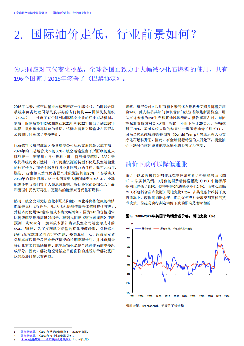 2024年全球航空运输业前景展望报告：国际油价走低行业前景如何？ 第4页