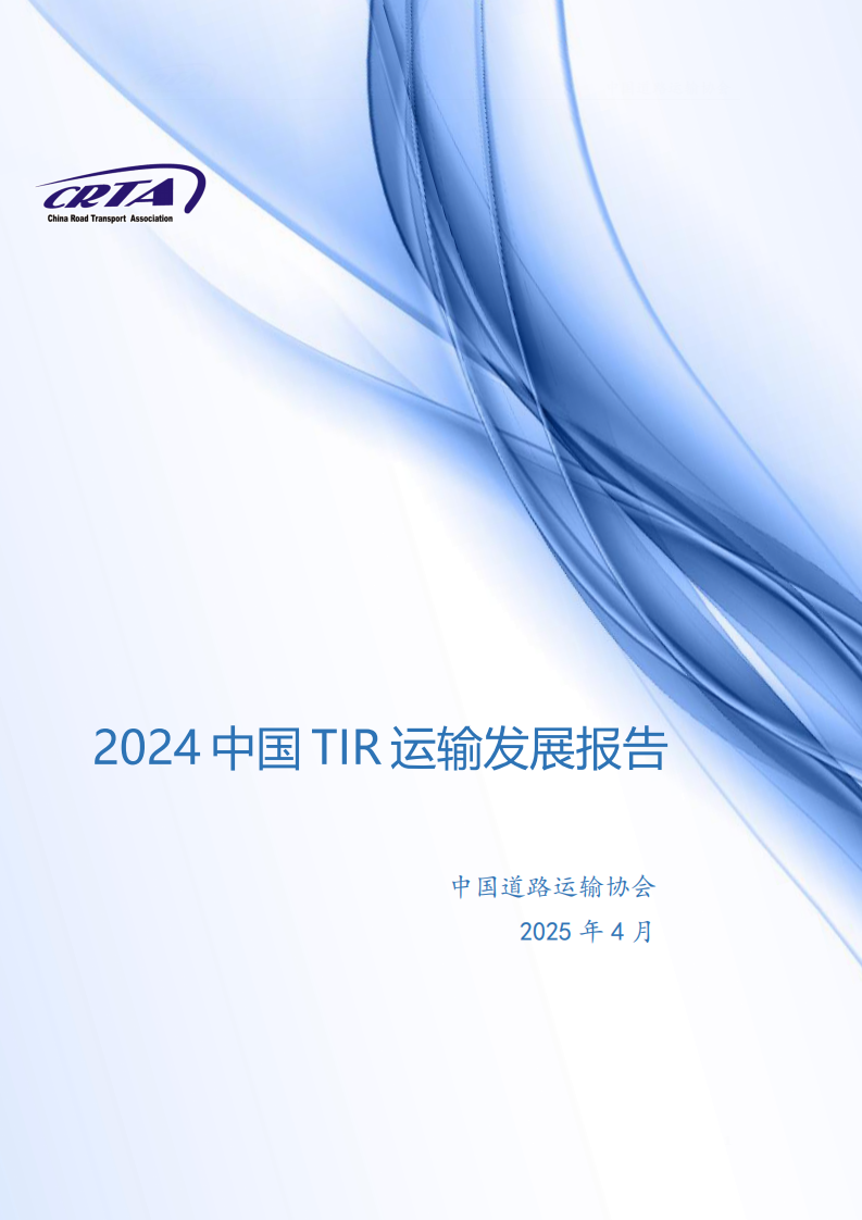 2024年中国TIR运输发展报告 第1页