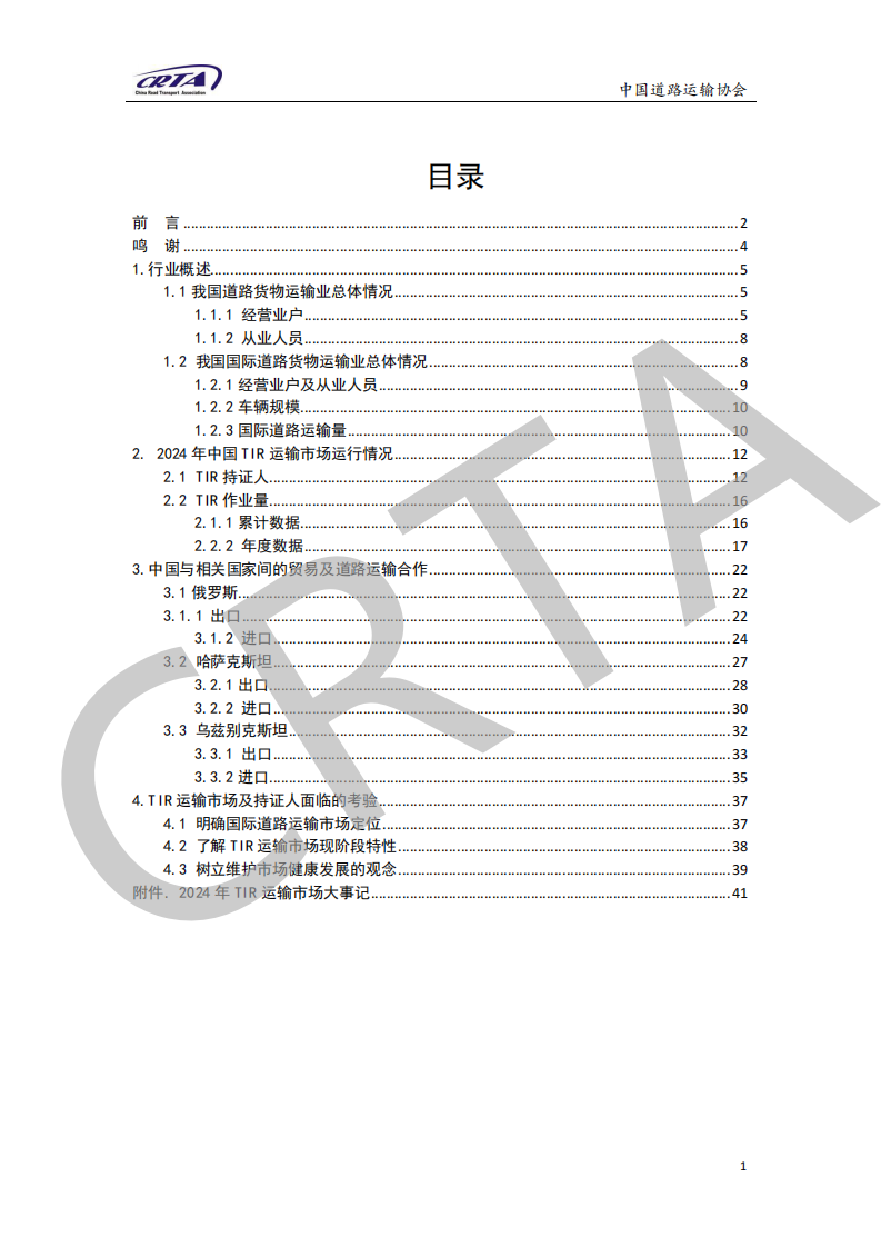 2024年中国TIR运输发展报告 第2页