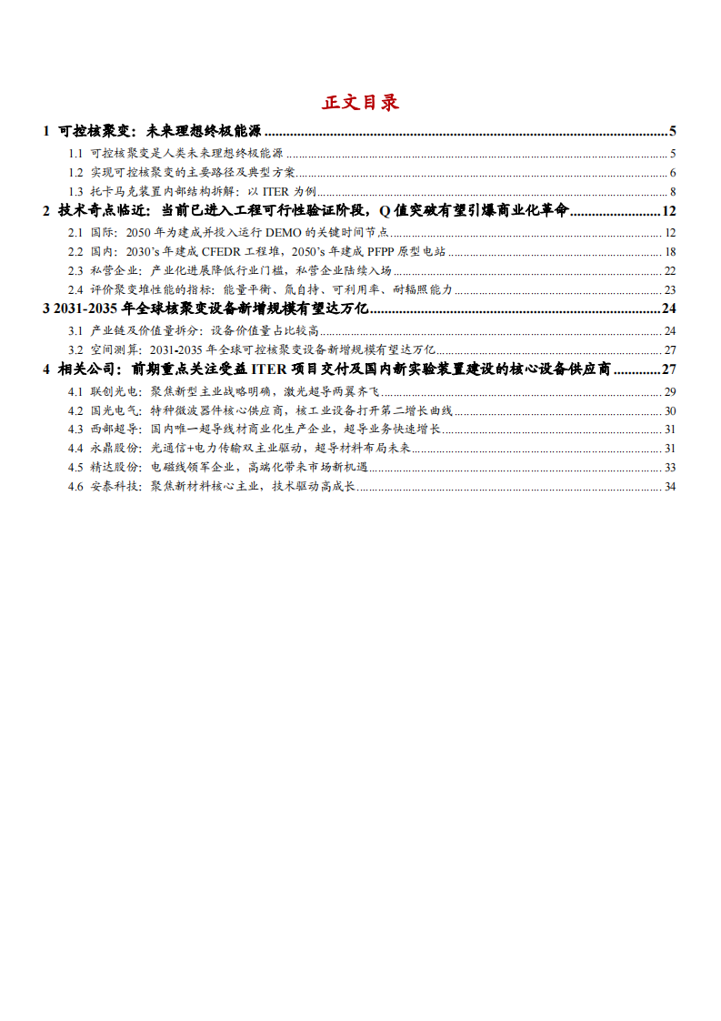 2025可控核聚变实现方式、技术进展、产业空间测算以及相关公司分析报告 第2页