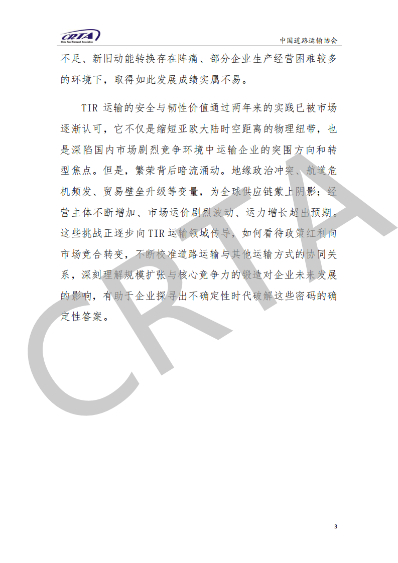2024年中国TIR运输发展报告 第4页