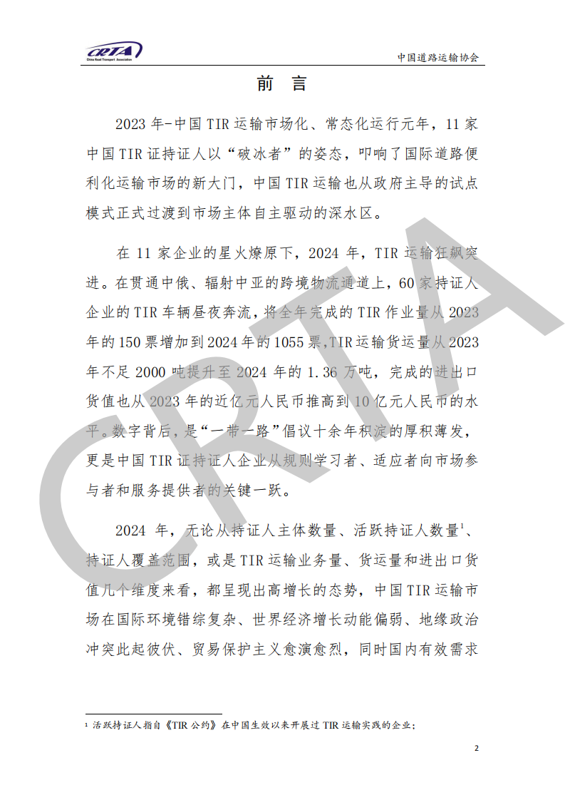 2024年中国TIR运输发展报告 第3页