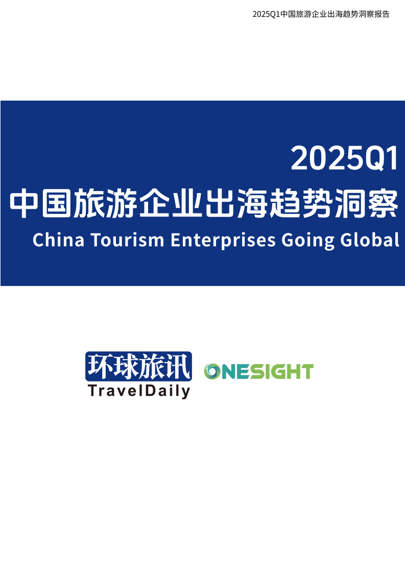 2025Q1中国旅游行业企业出海趋势洞察 第1页