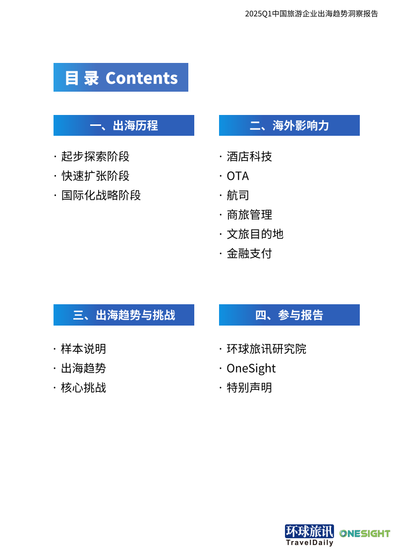 2025Q1中国旅游行业企业出海趋势洞察 第2页