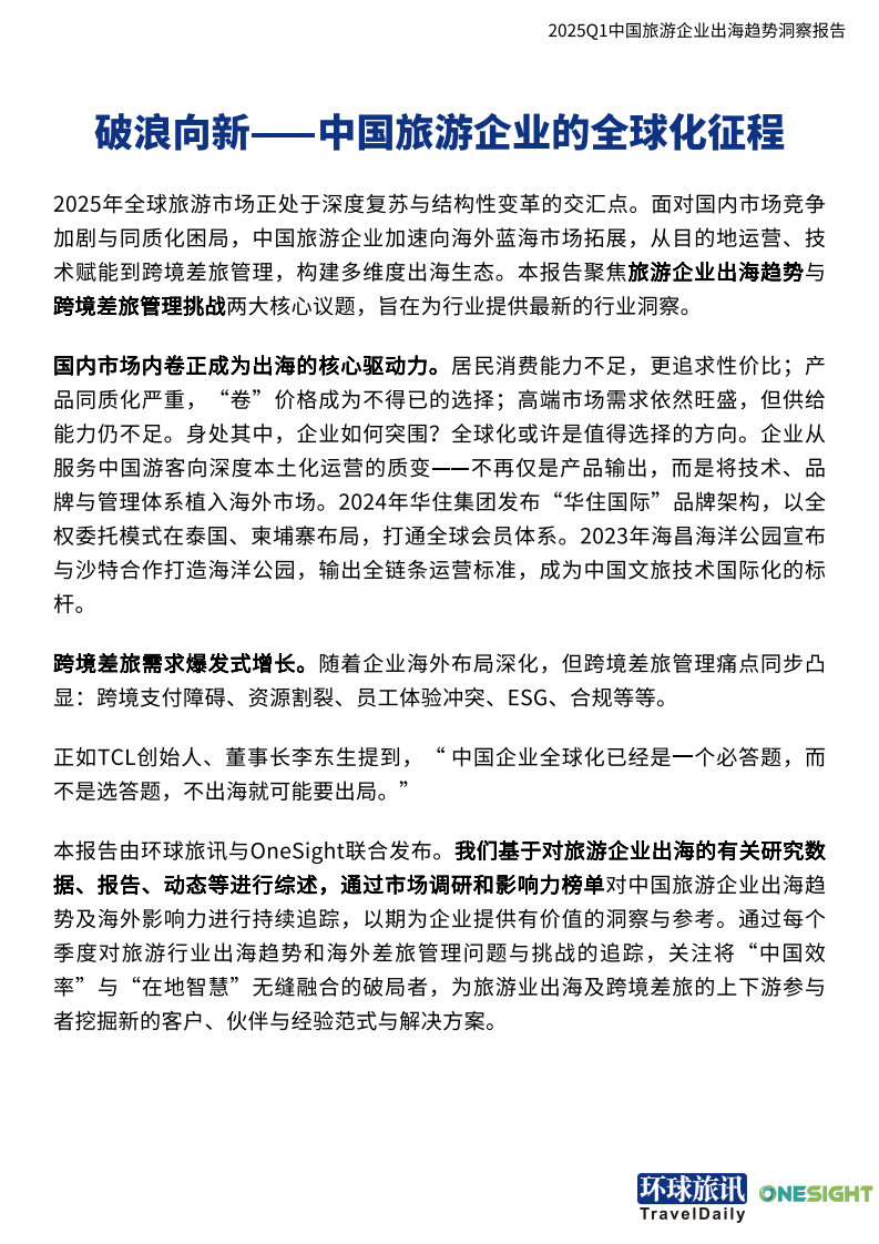2025Q1中国旅游行业企业出海趋势洞察 第3页