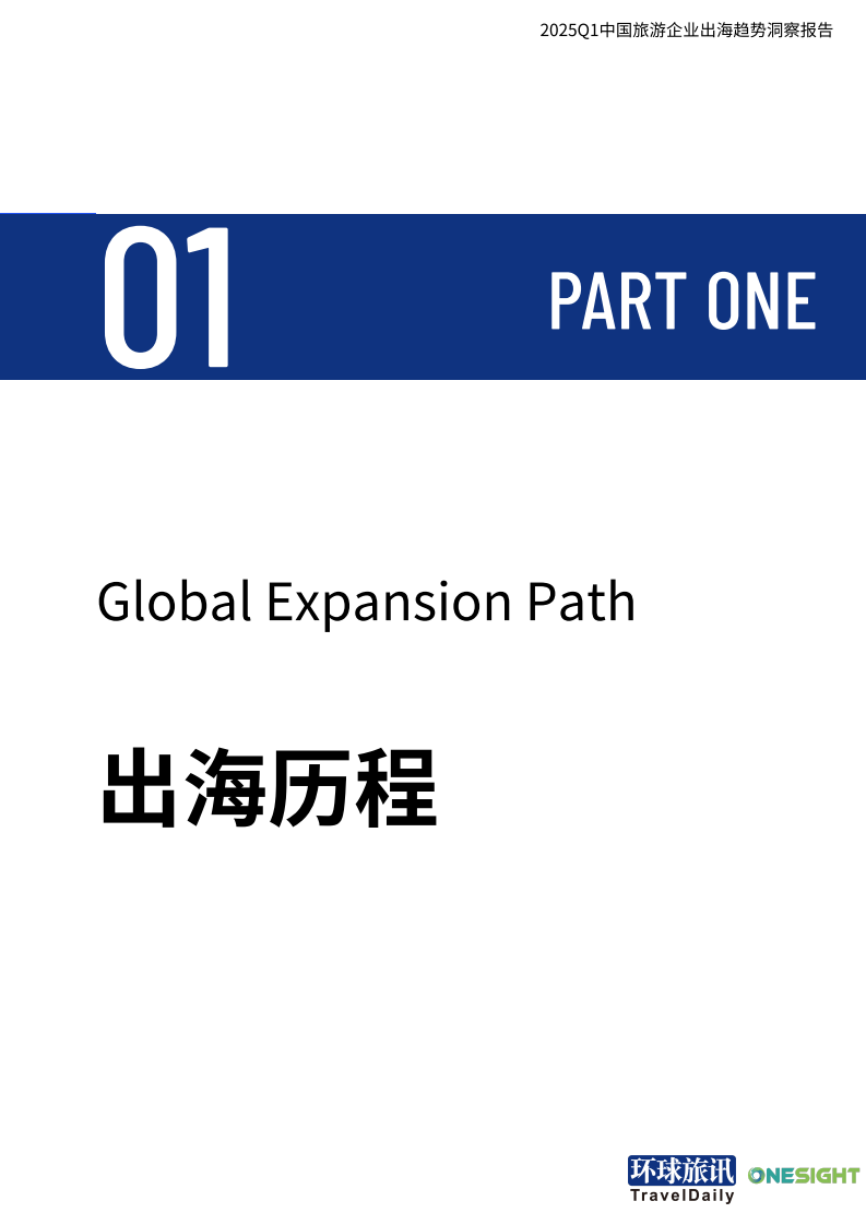 2025Q1中国旅游行业企业出海趋势洞察 第5页