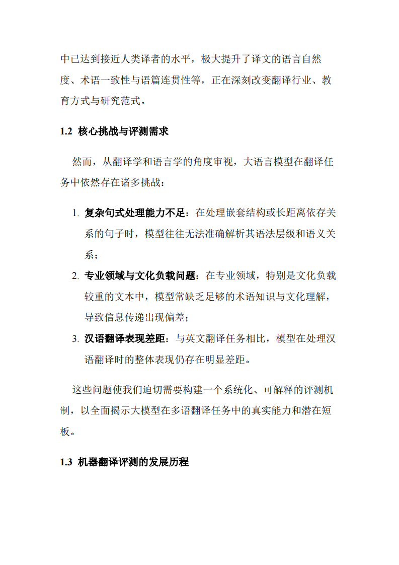 2025年大语言模型翻译质量评测报告 第2页