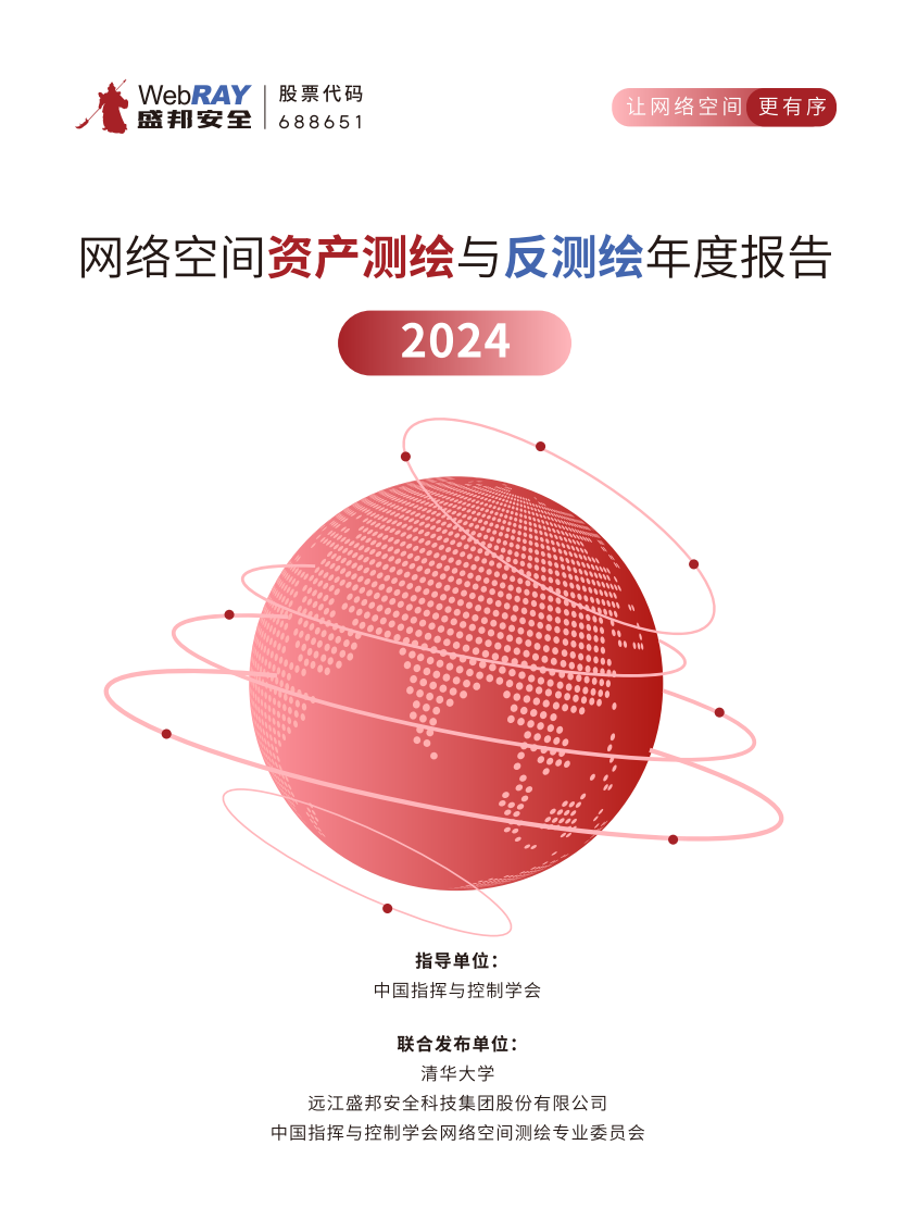 2024年网络空间资产测绘与反测绘年度报告 第1页