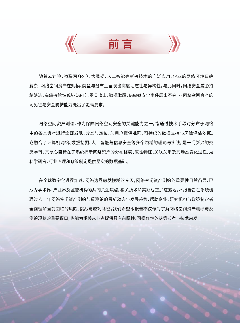 2024年网络空间资产测绘与反测绘年度报告 第3页