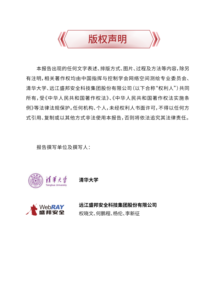 2024年网络空间资产测绘与反测绘年度报告 第2页