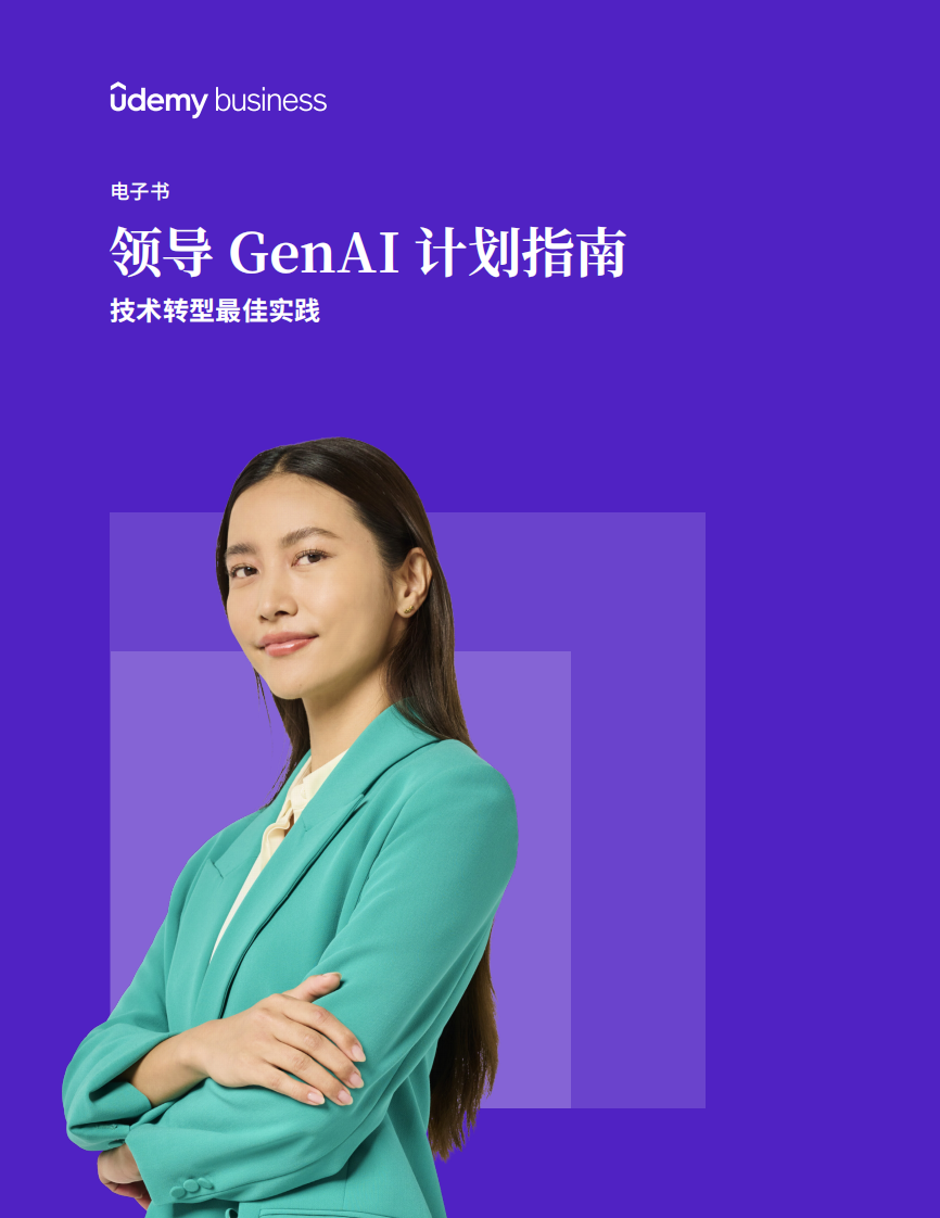 2025年领导GenAI计划指南：技术转型最佳实践报告 第1页