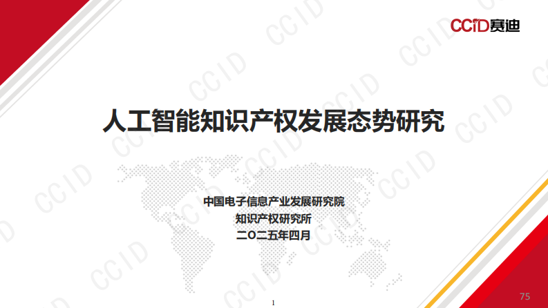 2025年人工智能知识产权发展态势研究报告 第1页