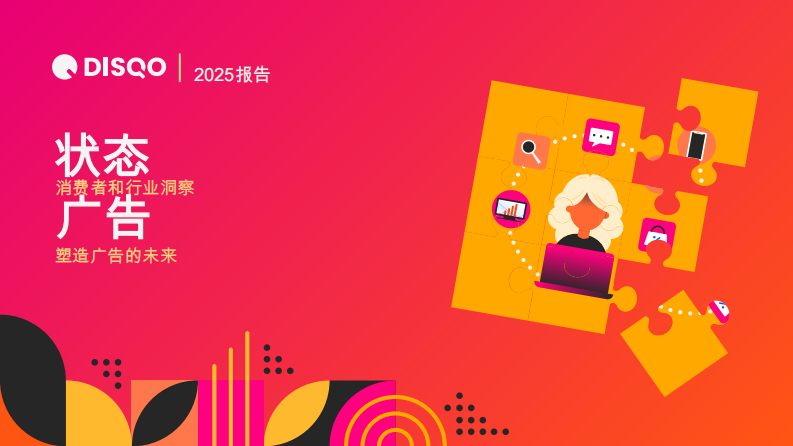 2025年消费者和行业洞察-塑造广告的未来 第1页