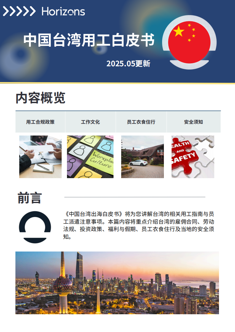 2025年中国台湾用工白皮书 第1页