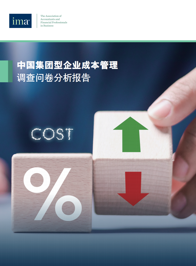 2025年中国集团型企业成本管理调查问卷分析报告 第1页