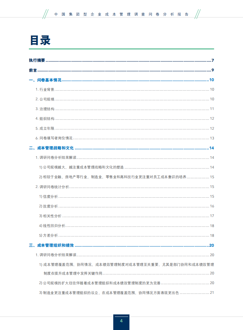 2025年中国集团型企业成本管理调查问卷分析报告 第4页