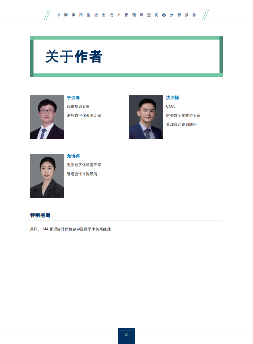 2025年中国集团型企业成本管理调查问卷分析报告 第3页