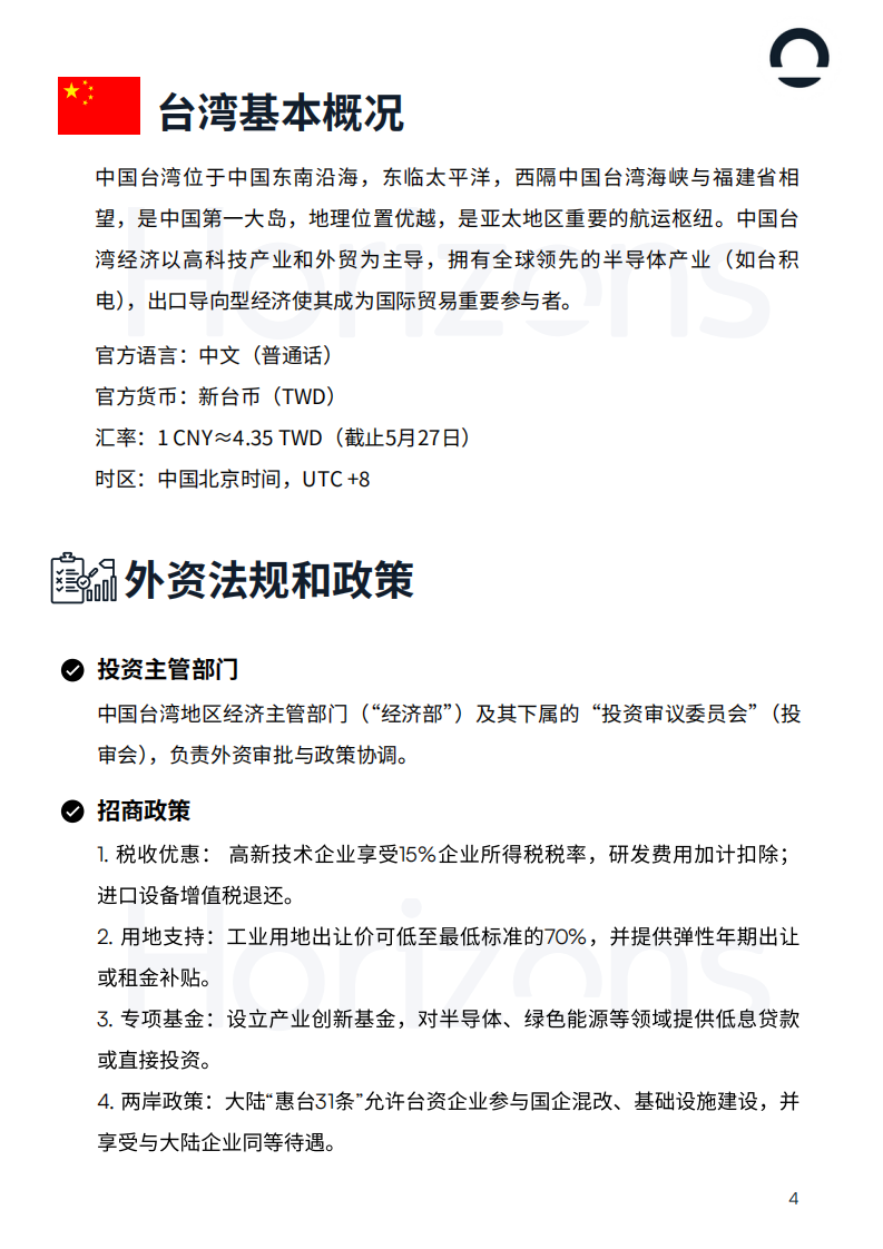 2025年中国台湾用工白皮书 第4页