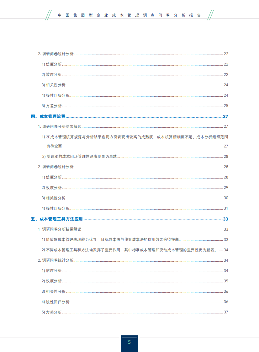 2025年中国集团型企业成本管理调查问卷分析报告 第5页