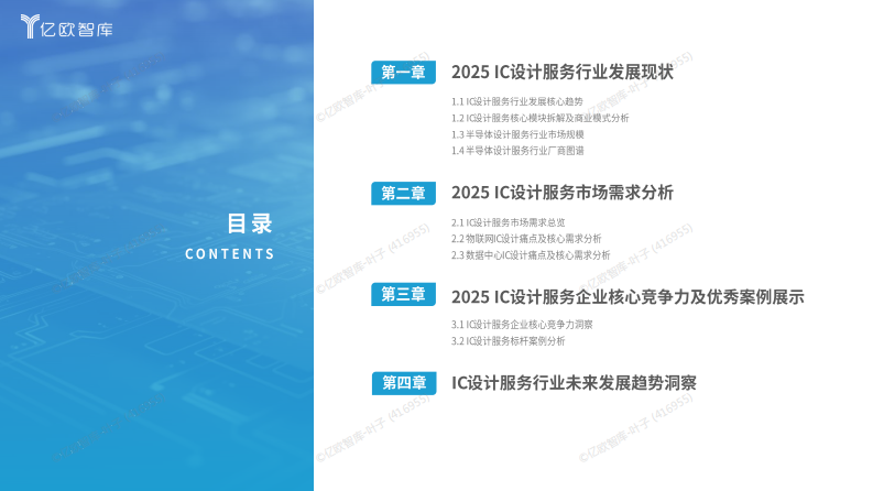2025年中国IC设计服务行业发展洞察报告 第2页