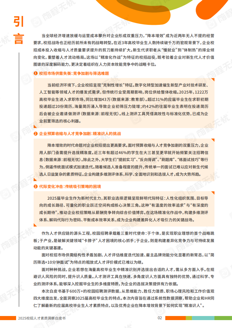 2025年校招人才素质洞察白皮书 第3页