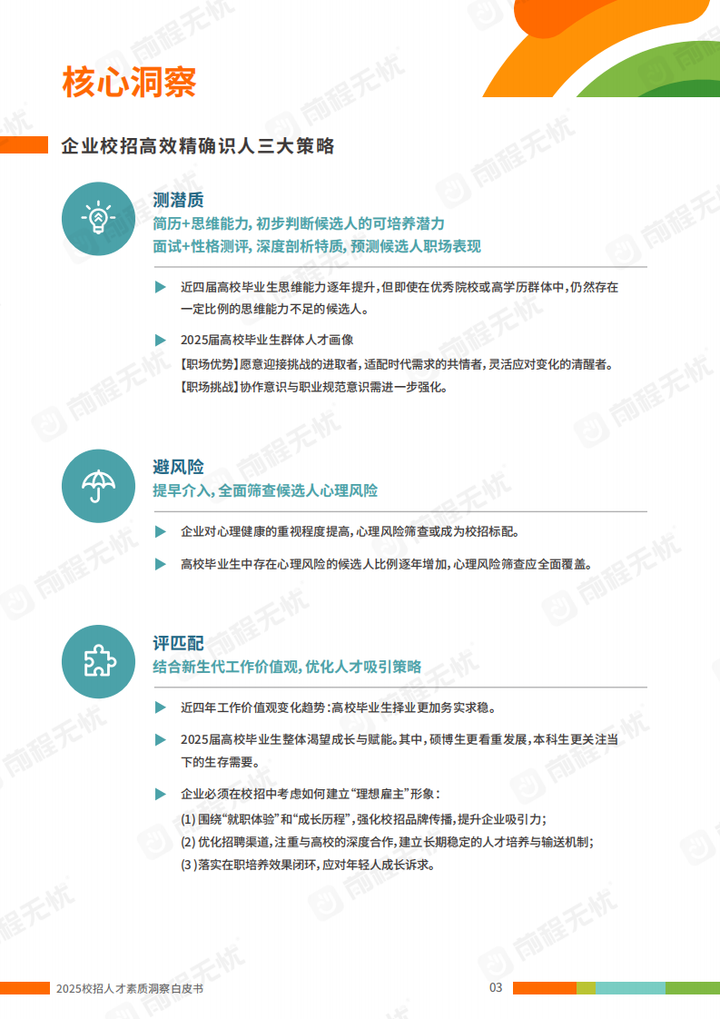 2025年校招人才素质洞察白皮书 第4页