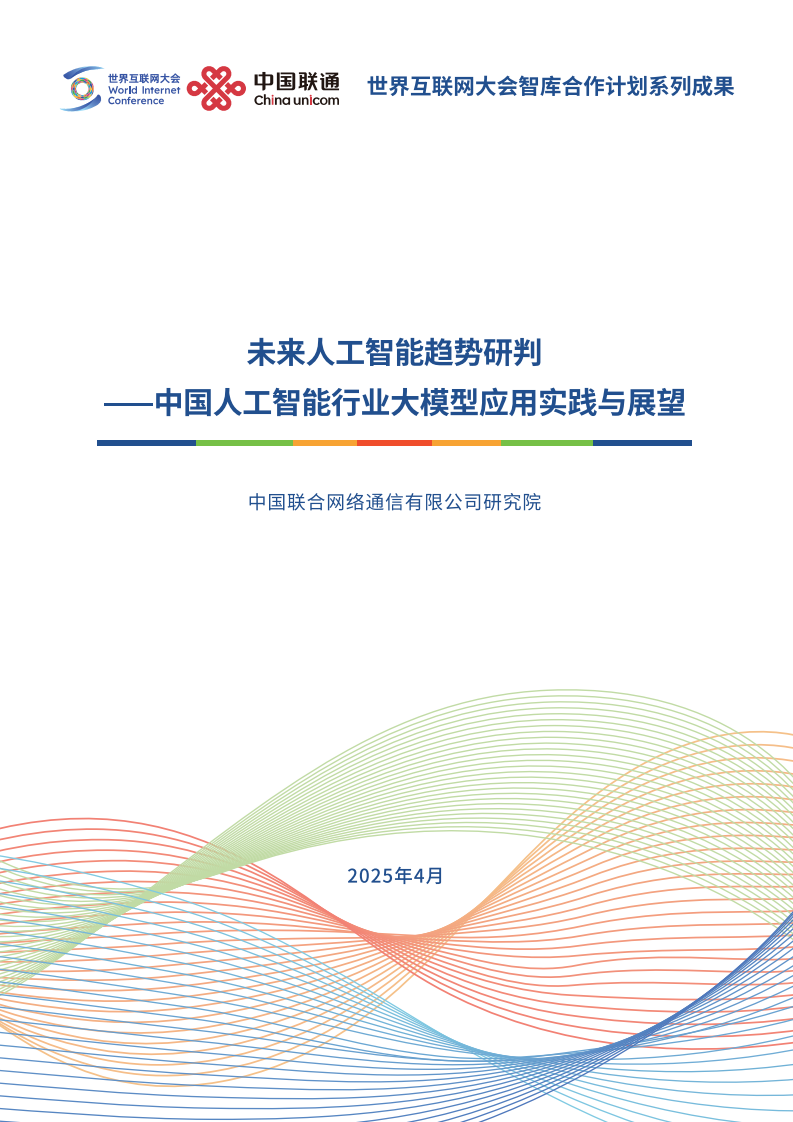 2025未来人工智能趋势研判&mdash;&mdash;中国人工智能行业大模型应用实践与展望报告 第1页
